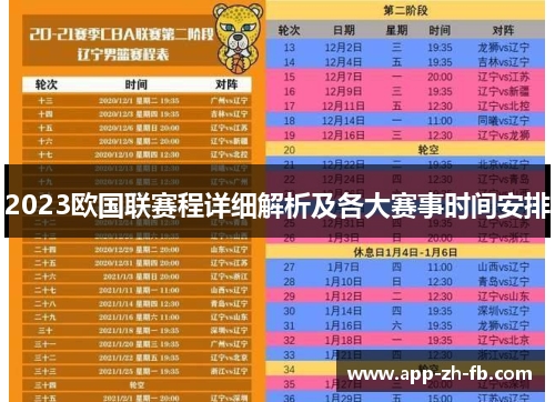 2023欧国联赛程详细解析及各大赛事时间安排