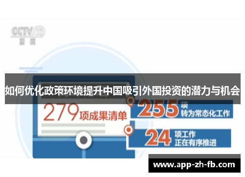 如何优化政策环境提升中国吸引外国投资的潜力与机会