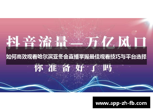 如何高效观看哈尔滨亚冬会直播掌握最佳观看技巧与平台选择