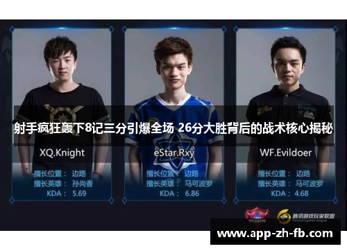 射手疯狂轰下8记三分引爆全场 26分大胜背后的战术核心揭秘