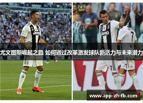 尤文图斯崛起之路 如何通过改革激发球队新活力与未来潜力
