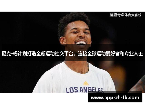 尼克·杨计划打造全新运动社交平台，连接全球运动爱好者和专业人士