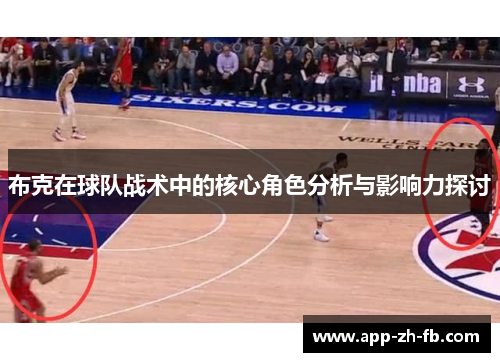 布克在球队战术中的核心角色分析与影响力探讨