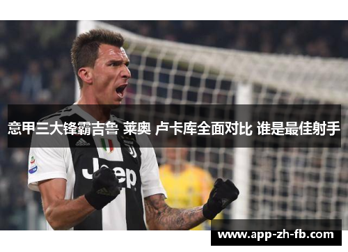 意甲三大锋霸吉鲁 莱奥 卢卡库全面对比 谁是最佳射手