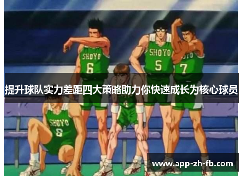 提升球队实力差距四大策略助力你快速成长为核心球员