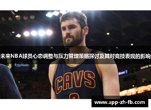 未来NBA球员心态调整与压力管理策略探讨及其对竞技表现的影响