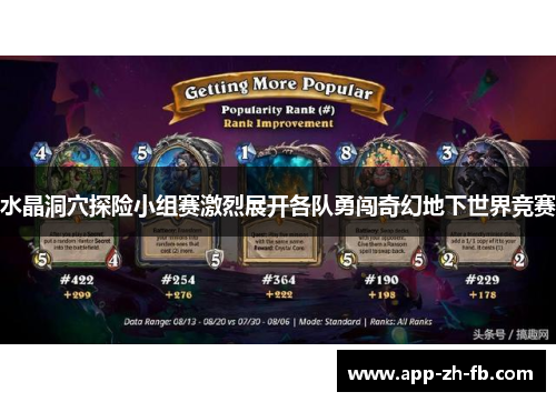 水晶洞穴探险小组赛激烈展开各队勇闯奇幻地下世界竞赛 水晶洞穴探险小组赛激烈展开各队勇闯奇幻地下世界竞赛