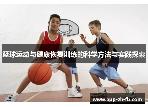 篮球运动与健康恢复训练的科学方法与实践探索