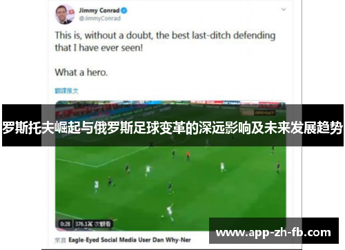 罗斯托夫崛起与俄罗斯足球变革的深远影响及未来发展趋势