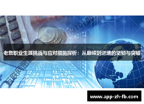 老詹职业生涯挑战与应对措施探析：从巅峰到逆境的坚韧与突破