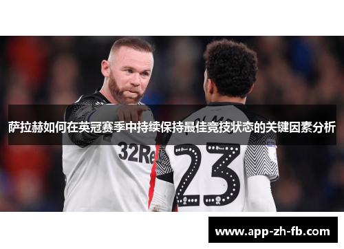 萨拉赫如何在英冠赛季中持续保持最佳竞技状态的关键因素分析