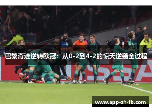 巴黎奇迹逆转欧冠：从0-2到4-2的惊天逆袭全过程