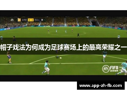 帽子戏法为何成为足球赛场上的最高荣耀之一