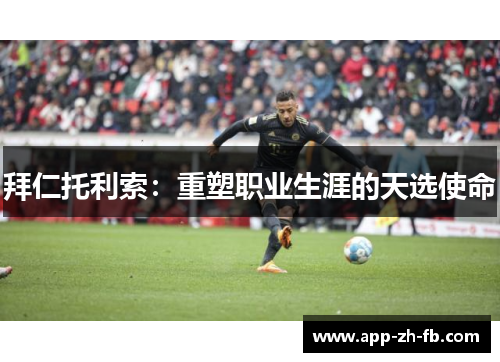 拜仁托利索：重塑职业生涯的天选使命