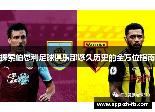 探索伯恩利足球俱乐部悠久历史的全方位指南