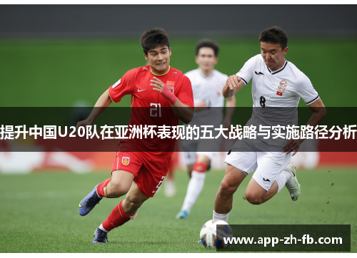 提升中国U20队在亚洲杯表现的五大战略与实施路径分析