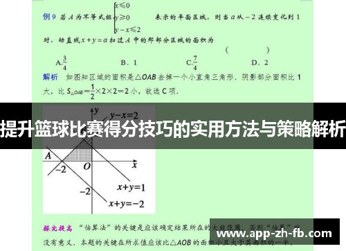 提升篮球比赛得分技巧的实用方法与策略解析