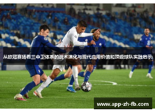 从欧冠赛场看三中卫体系的战术演化与现代应用价值和顶级球队实践启示