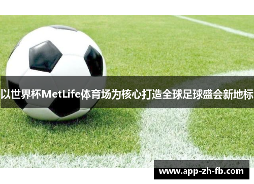 以世界杯MetLife体育场为核心打造全球足球盛会新地标