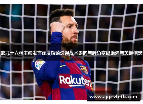 欧冠十六强主帅发言深度解读透视战术走向与胜负密码境遇与关键信息