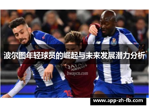 波尔图年轻球员的崛起与未来发展潜力分析