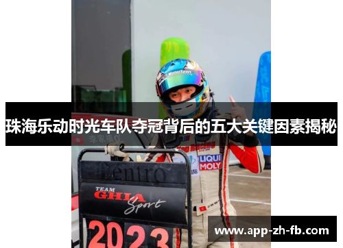 珠海乐动时光车队夺冠背后的五大关键因素揭秘
