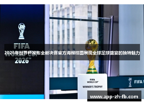 2026年世界杯发布全新决赛官方海报样图展现全球足球盛宴的独特魅力