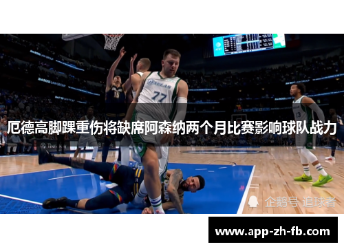 厄德高脚踝重伤将缺席阿森纳两个月比赛影响球队战力 厄德高脚踝重伤将缺席阿森纳两个月比赛影响球队战力