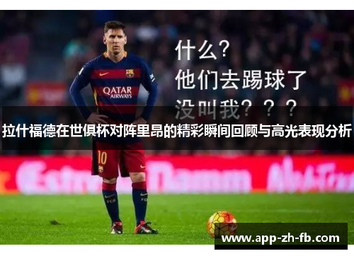 拉什福德在世俱杯对阵里昂的精彩瞬间回顾与高光表现分析