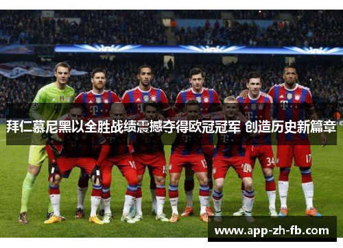 拜仁慕尼黑以全胜战绩震撼夺得欧冠冠军 创造历史新篇章 拜仁慕尼黑以全胜战绩震撼夺得欧冠冠军 创造历史新篇章