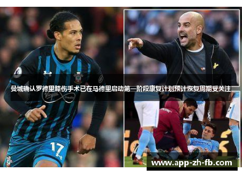 曼城确认罗德里膝伤手术已在马德里启动第一阶段康复计划预计恢复周期受关注