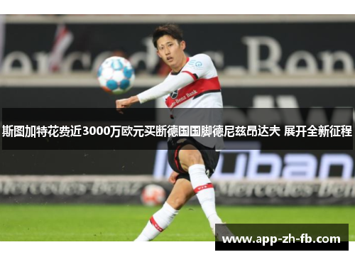 斯图加特花费近3000万欧元买断德国国脚德尼兹昂达夫 展开全新征程 斯图加特花费近3000万欧元买断德国国脚德尼兹昂达夫 展开全新征程