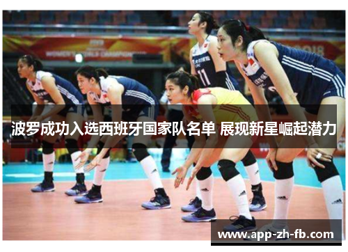 波罗成功入选西班牙国家队名单 展现新星崛起潜力