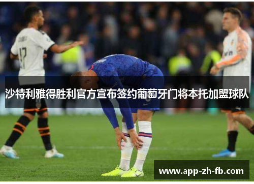 沙特利雅得胜利官方宣布签约葡萄牙门将本托加盟球队