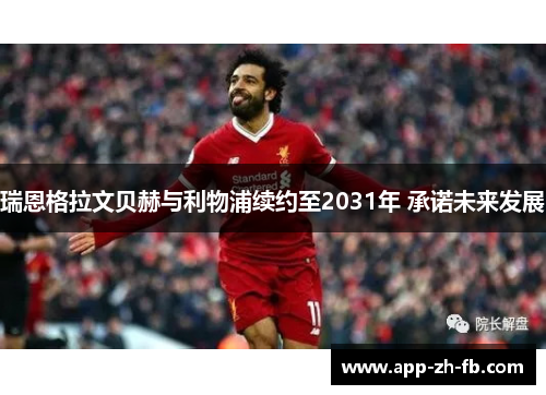 瑞恩格拉文贝赫与利物浦续约至2031年 承诺未来发展