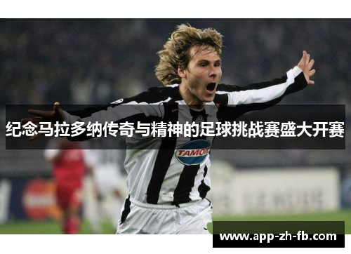 纪念马拉多纳传奇与精神的足球挑战赛盛大开赛