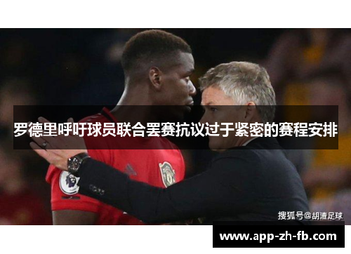 罗德里呼吁球员联合罢赛抗议过于紧密的赛程安排 罗德里呼吁球员联合罢赛抗议过于紧密的赛程安排