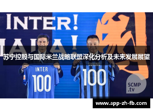 苏宁控股与国际米兰战略联盟深化分析及未来发展展望