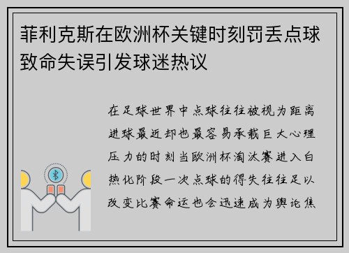 菲利克斯在欧洲杯关键时刻罚丢点球致命失误引发球迷热议