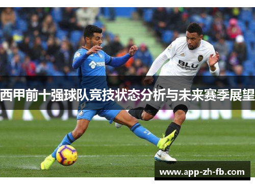 西甲前十强球队竞技状态分析与未来赛季展望