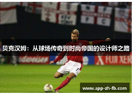 贝克汉姆：从球场传奇到时尚帝国的设计师之路