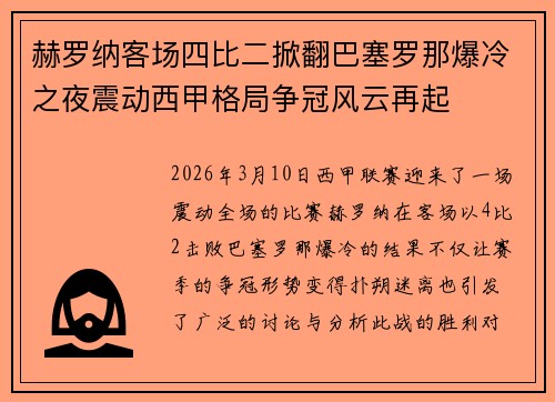 赫罗纳客场四比二掀翻巴塞罗那爆冷之夜震动西甲格局争冠风云再起