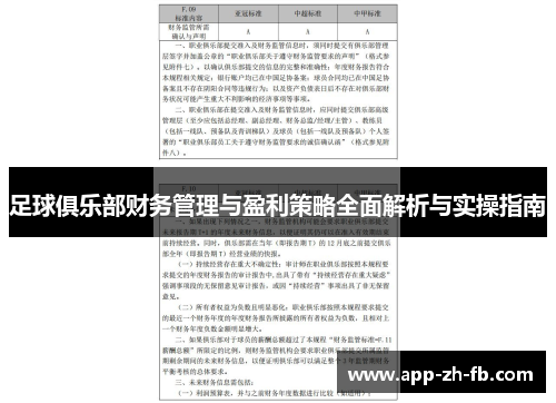 足球俱乐部财务管理与盈利策略全面解析与实操指南