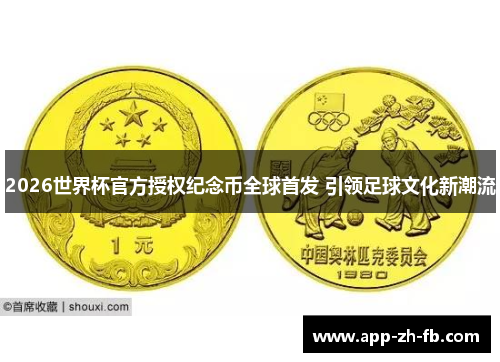 2026世界杯官方授权纪念币全球首发 引领足球文化新潮流