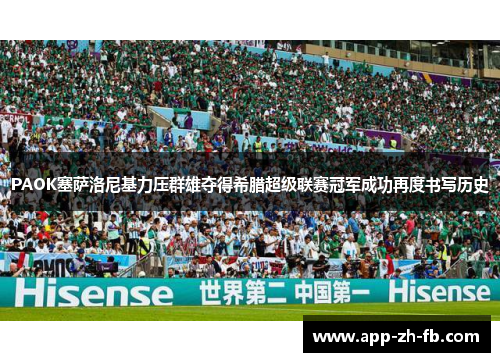 PAOK塞萨洛尼基力压群雄夺得希腊超级联赛冠军成功再度书写历史