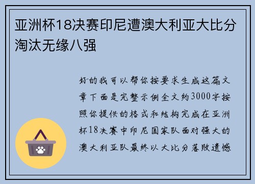 亚洲杯18决赛印尼遭澳大利亚大比分淘汰无缘八强