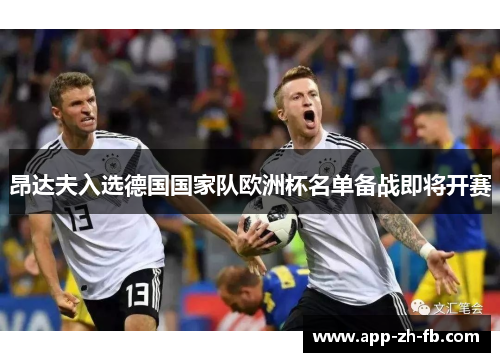 昂达夫入选德国国家队欧洲杯名单备战即将开赛