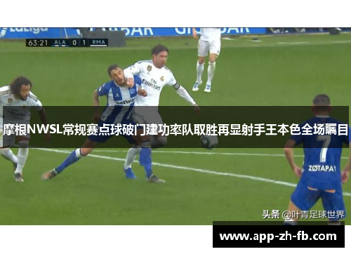 摩根NWSL常规赛点球破门建功率队取胜再显射手王本色全场瞩目
