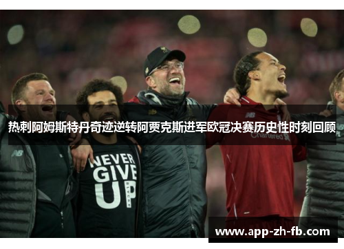 热刺阿姆斯特丹奇迹逆转阿贾克斯进军欧冠决赛历史性时刻回顾