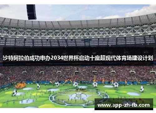 沙特阿拉伯成功申办2034世界杯启动十座超现代体育场建设计划 沙特阿拉伯成功申办2034世界杯启动十座超现代体育场建设计划